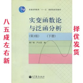 实变函数论与泛函分析  曹广福,严从荃 编 高等教育出版社