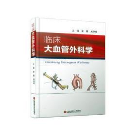 全新正版图书 临床大血管外科学金星上海科学技术文献出版社有限公司9787543987241