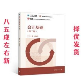 会计基础 第2版 赵丽生 高等教育出版社 9787040522280