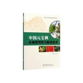 全新正版图书 中国元宝枫生物学特性与栽培技术炎中国林业出版社9787521903904