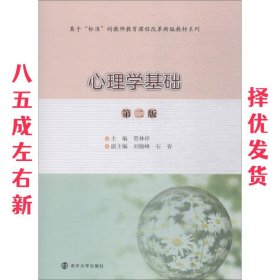心理学基础 第2版 第2版 贾林祥 南京出版社大学出版社