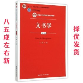 文书学  王健 中国人民大学出版社 9787300217994