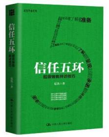 全新正版图书 信任五环-销售拜访技巧夏凯中国人民大学出版社9787300228303