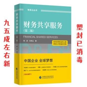 财务共享服务 第2版 陈虎,孙彦丛 中国财政经济出版社