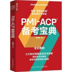 全新正版图书 PMI-ACP 备考宝典李建昊人民邮电出版社9787115592545