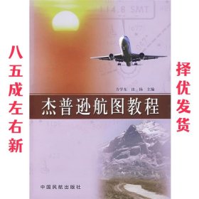 杰普逊航图教程 方学东,由扬 中国民航出版社 9787801108265