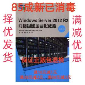 【85成左右新】Windows Server 2012 R2网络组建项目化教程 夏笠