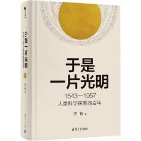 全新正版图书 于是一片光明：1543—1957人类科学探索四汪有清华大学出版社9787302629481