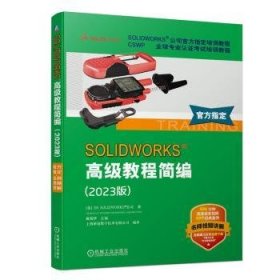 全新正版图书 SOLIDWORKS 高级教程简编(23版)戴瑞华机械工业出版社9787111740674