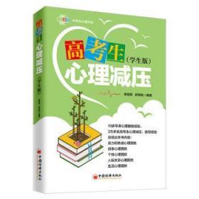 全新正版图书 高考生心理减压（学生版）李刚英中国经济出版社9787513655972