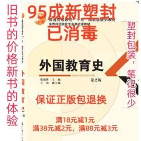 外国教育史 第2版 张斌贤 教育科学出版社 9787504193957