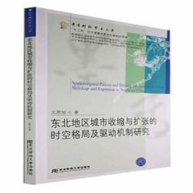 全新正版图书 东北地区城市收缩与扩张的时空格局及驱动机制研究王恩旭东北财经大学出版社9787565446559