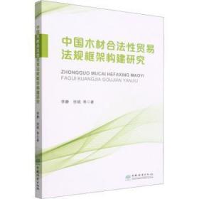 全新正版图书 中国木材合法性贸易法规框架构建研究李静中国林业出版社9787521915747