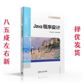 Java程序设计 谌卫军,王浩娟 清华大学 9787302432173