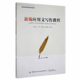 全新正版图书 应用文写作教程冯鲜中国纺织出版社9787518087747