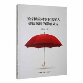 全新正版图书 保险对农村老年人健康风险的影响效应于长永中国社会科学出版社9787522707167