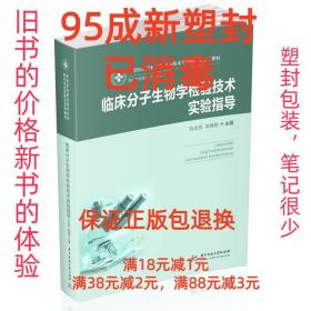 【95成新塑封消费】临床分子生物学检验技术实验指导 刘忠民,常晓
