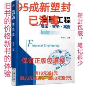 【95成新塑封已消毒】金融工程 理论·实务·案例 周玉江机械工业