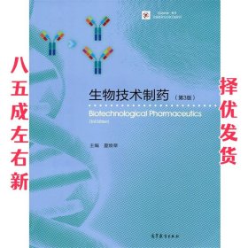 iCourse·教材·生物技术与生物工程系列:生物技术制药 第3版 夏