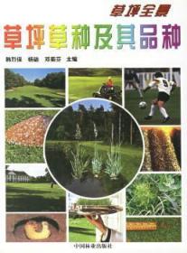 全新正版图书 草坪草种及其品种韩烈保中国林业出版社9787503822421 坪本植物品种