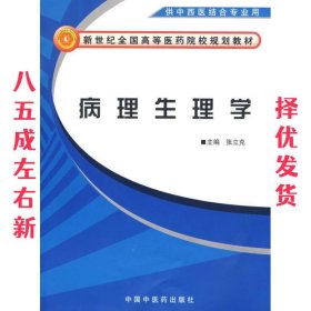 病理生理学 张立克　主编 中国中医药出版社 9787802314016