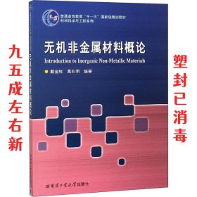 无机非金属材料概论 第3版 戴金辉,葛兆明 哈尔滨工业大学出版社