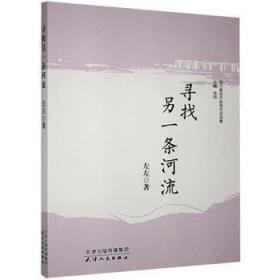 全新正版图书 寻找另左左天津人民出版社有限公司9787201168449 散文集中国当代普通大众