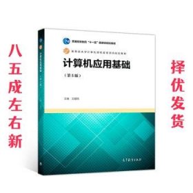 计算机应用基础 第5版 王爱民 高等教育出版社 9787040503906