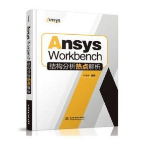 全新正版图书 Ansys Workbench结构分析热点解析牛海峰中国水利水电出版社9787522617602
