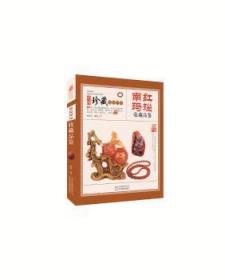 全新正版图书 南红玛瑙收藏品鉴阎伯川北京美术摄影出版社9787805019697 玛瑙收藏中国
