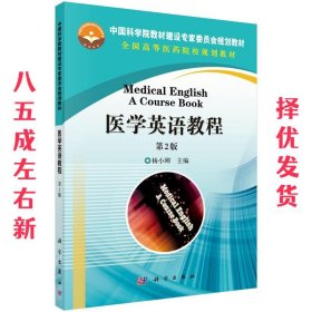 医学英语教程 杨小刚 科学出版社 9787030429728