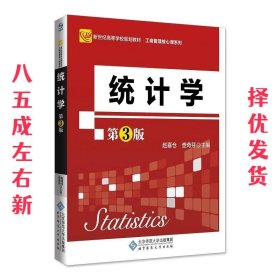 统计学 第3版 赵喜仓 北京师范大学出版社 9787303235858