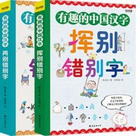 全新正版图书 有趣的中国汉字（全2册）陈正治南海出版公司9787544298162
