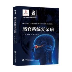全新正版图书 感官系统复杂病贾仁兵上海交通大学出版社9787313268563