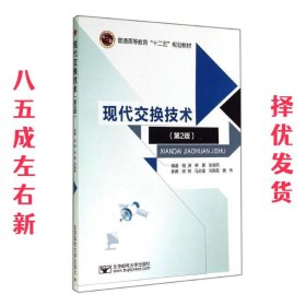 现代交换技术 第2版 钱渊 北京邮电大学出版社 9787563541195