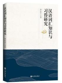 全新正版图书 汉语词汇知识与习得研究邢红兵九州出版社9787510883965