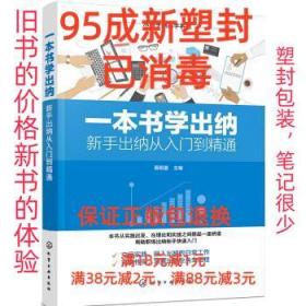 【95成新塑封消费】一本书学出纳 蔡佩萤化学工业出版社【笔记很