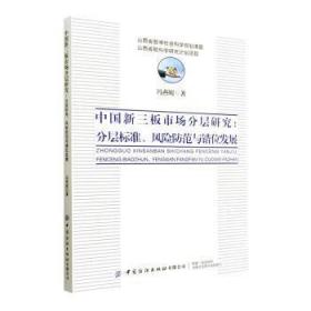 全新正版图书 中国新三板市场分层研究：分层标准、风险防范与错位发展冯燕妮中国纺织出版社有限公司9787518097166