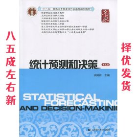 统计预测和决策-第五版 第5版 徐国祥 上海财经大学出版社