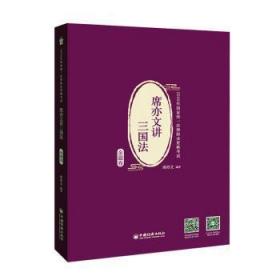 全新正版图书 席亦文讲三国法:金题卷席亦文中国经济出版社9787513660143