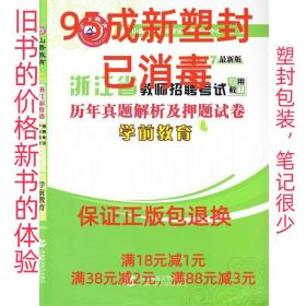 【95成新塑封消费】学前教育 山香教师招考中心首都师范大学出版