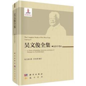 全新正版图书 吴文俊全集:拓扑学卷2吴文俊龙门书局9787508855585 数学文集