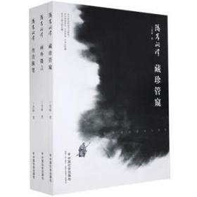 全新正版图书 藏珍管窥丁雪峰中国社会出版社9787508764337  普通大众