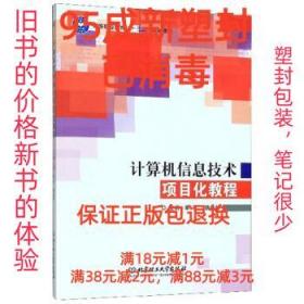 【95成新塑封已消毒】计算机信息技术项目化教程 李平,魏焕新 编