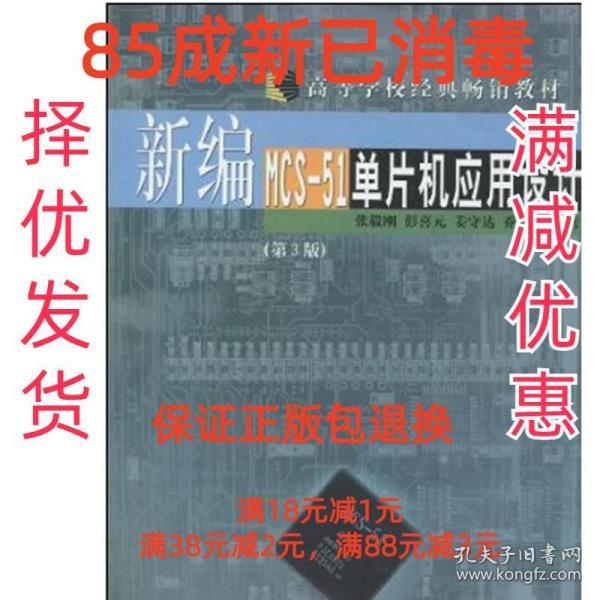 新编MCS51单片机应用设计 张毅刚 编著 哈尔滨工业大学出版社_张毅刚 编著_孔夫子旧书网