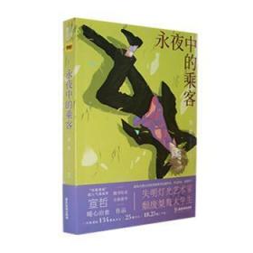 全新正版图书 永夜中的乘客宣哲广东旅游出版社9787557018474