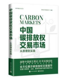 全新正版图书 中国碳排放权交易市场:从原理到实践唐人虎电子工业出版社9787121433993
