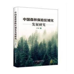 全新正版图书 中国森林保险区域化发展研究华丽电子科技大学出版社9787564768348