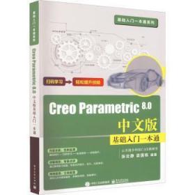 全新正版图书 Creo Parametric 8.0中文版基础入门一本通张云静电子工业出版社9787121439513