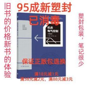 【95成新塑封已消毒】机床电气控制 宋广雷,赵飞高等教育出版社【